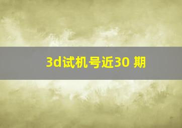 3d试机号近30 期